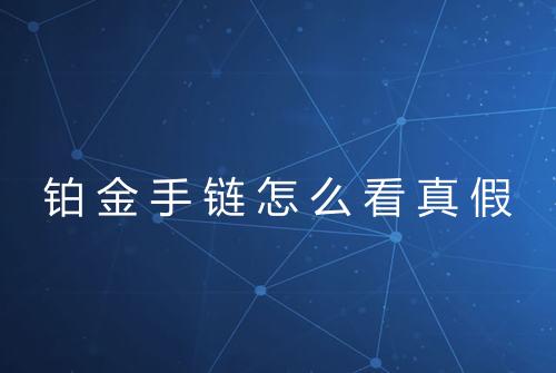 铂金手链怎么看真假