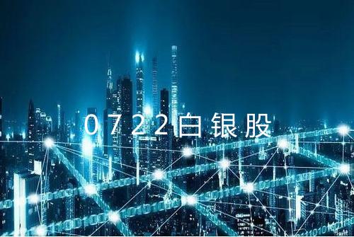 0722白银股