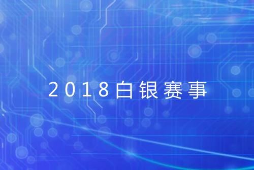 2018白银赛事