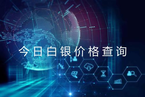 今日白银价格查询