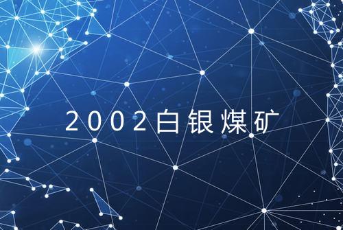 2002白银煤矿