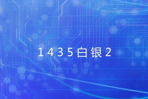 1435白银2
