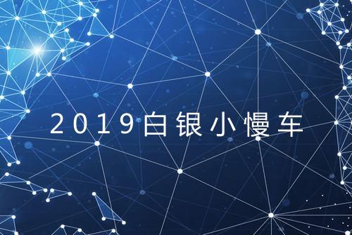 2019白银小慢车