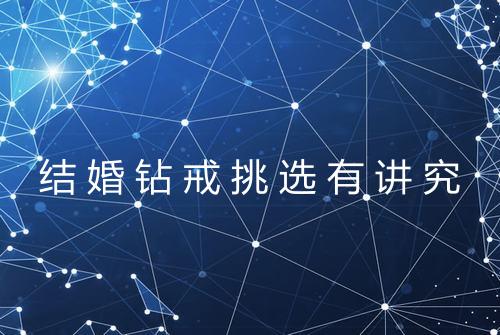 结婚钻戒挑选有讲究