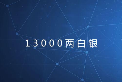 13000两白银