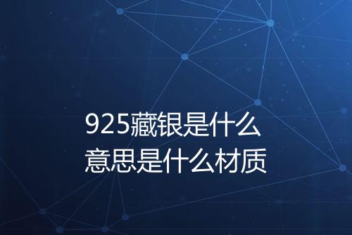 925藏银是什么意思是什么材质
