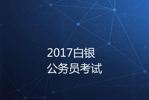 2017白银公务员考试