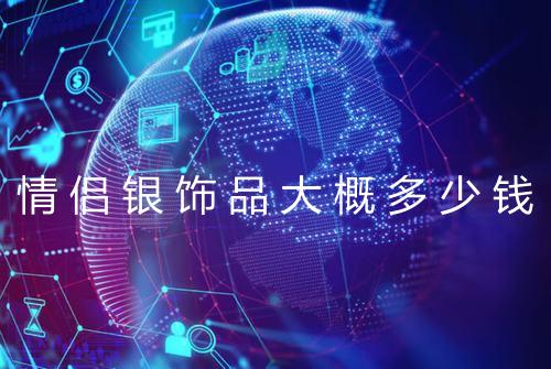 情侣银饰品大概多少钱