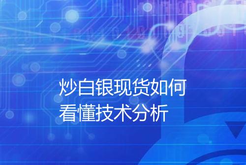 炒白银现货如何看懂技术分析
