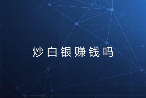 炒白银赚钱吗