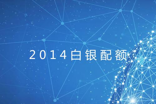 2014白银配额