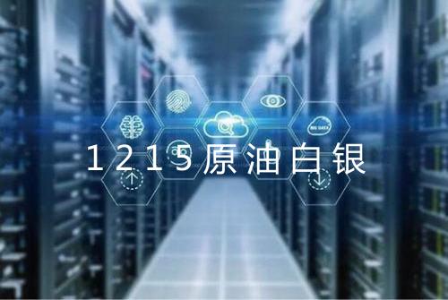1215原油白银