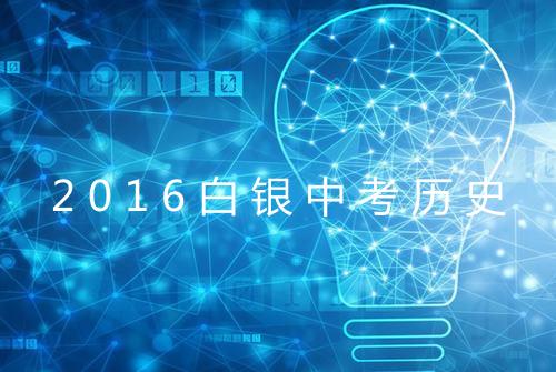 2016白银中考历史