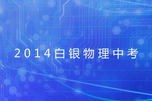 2014白银物理中考