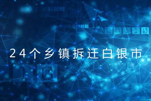 24个乡镇拆迁白银市