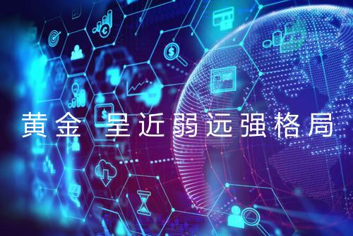 黄金 呈近弱远强格局