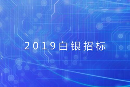 2019白银招标