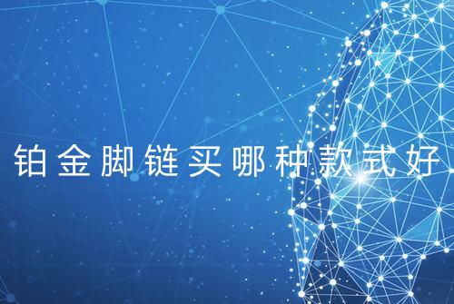 铂金脚链买哪种款式好