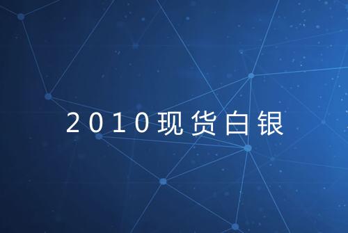 2010现货白银