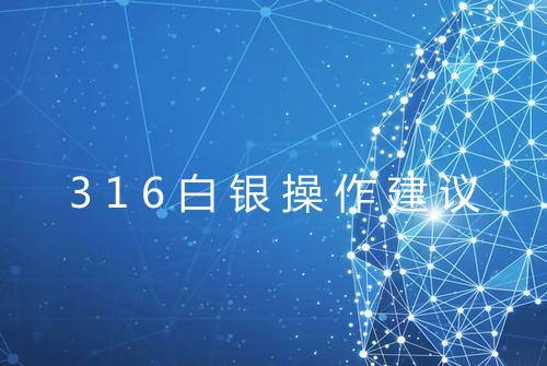 316白银操作建议