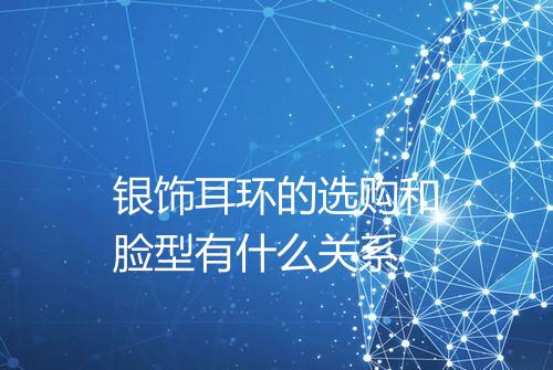 银饰耳环的选购和脸型有什么关系
