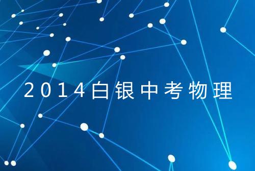 2014白银中考物理