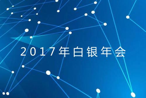 2017年白银年会