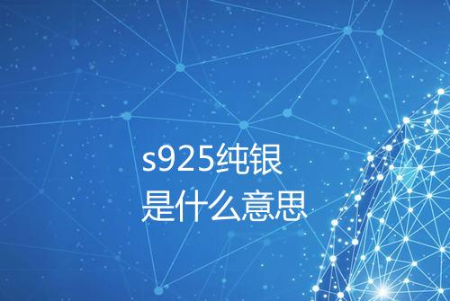 s925纯银是什么意思