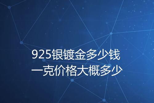 925银镀金多少钱一克价格大概多少