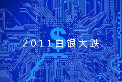 2011白银大跌