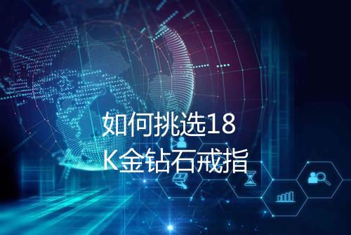 如何挑选18K金钻石戒指