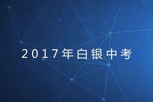 2017年白银中考