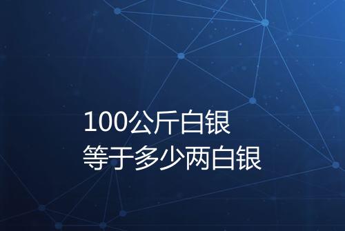 100公斤白银等于多少两白银