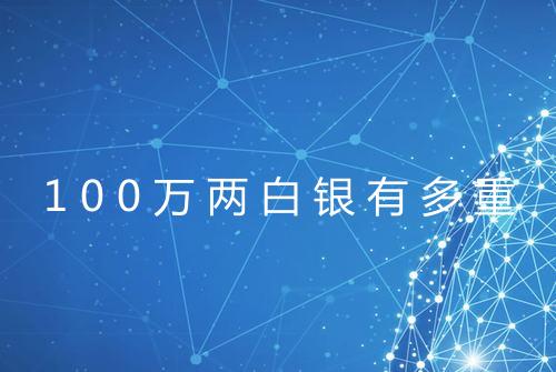 100万两白银有多重
