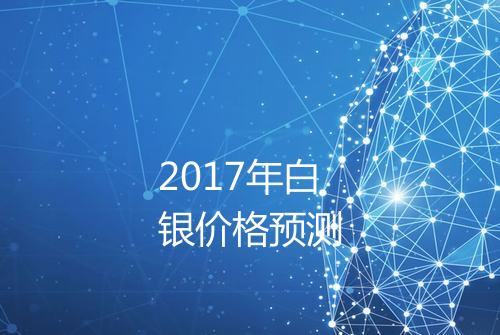 2017年白银价格预测