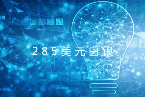 285美元白银