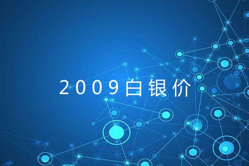 2009白银价
