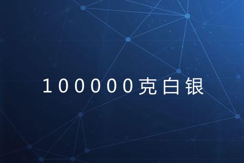 100000克白银