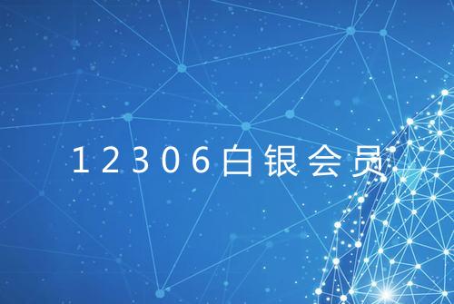 12306白银会员