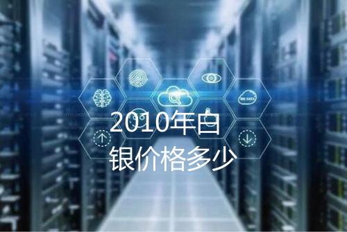 2010年白银价格多少