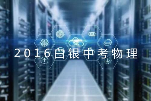 2016白银中考物理
