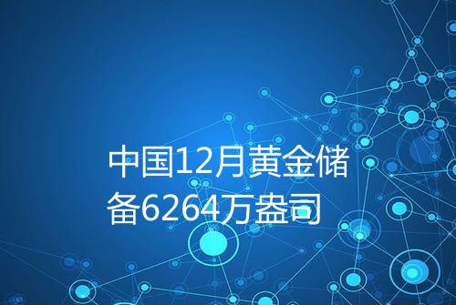 中国12月黄金储备6264万盎司
