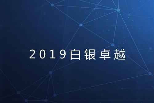 2019白银卓越
