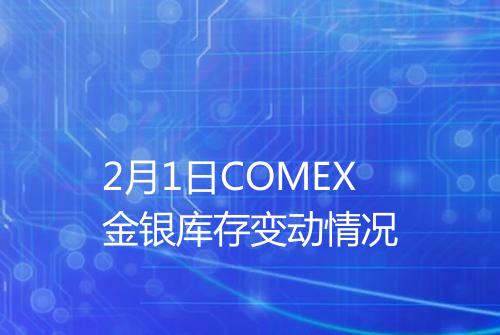 2月1日COMEX金银库存变动情况