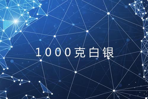 1000克白银