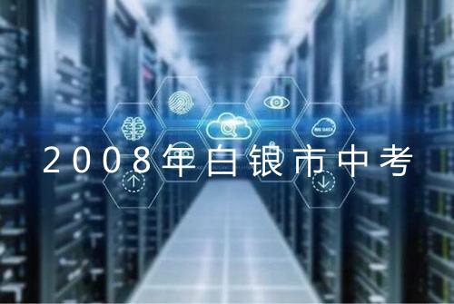 2008年白银市中考
