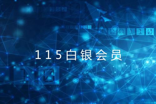 115白银会员