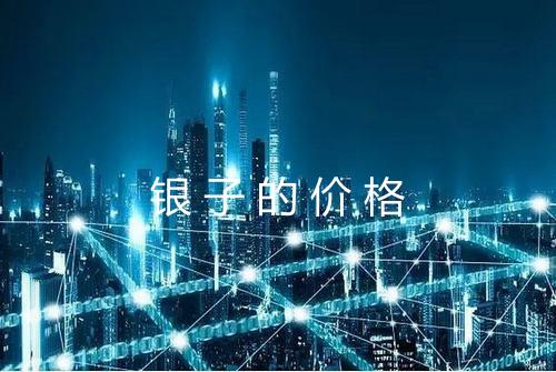 银子的价格
