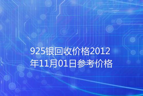 925银回收价格2012年11月01日参考价格