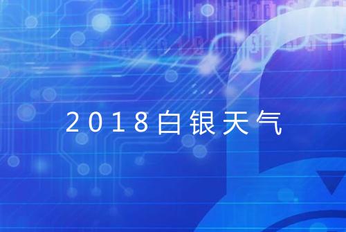 2018白银天气